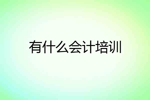 有什么会计培训
