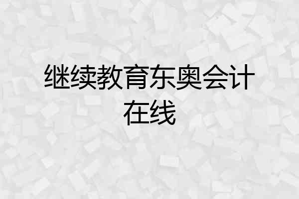继续教育东奥会计在线