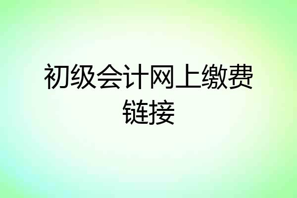 初级会计网上缴费链接