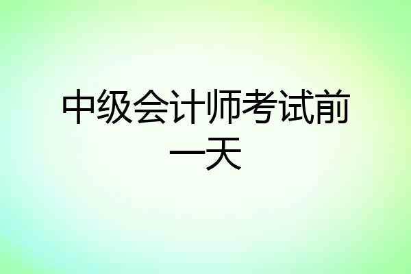 中级会计师考试前一天