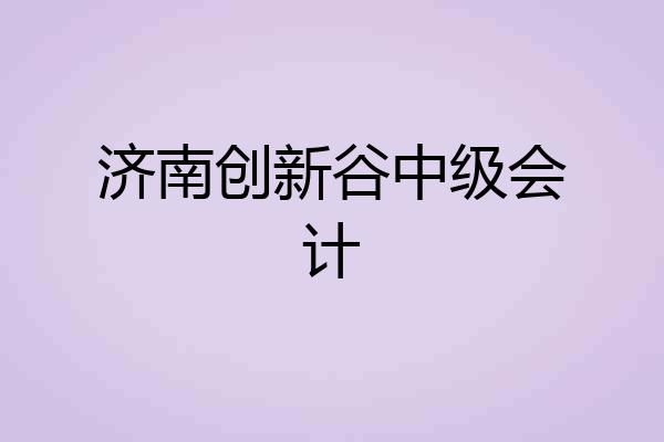 济南创新谷中级会计