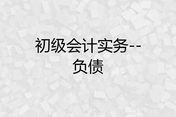 初级会计实务--负债