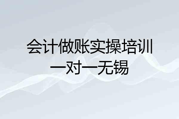 会计做账实操培训一对一无锡
