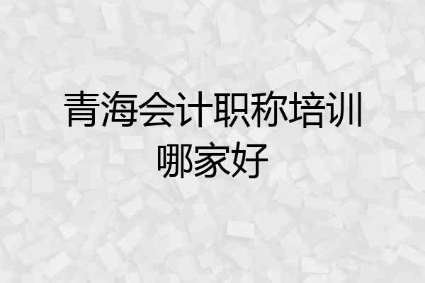青海会计职称培训哪家好