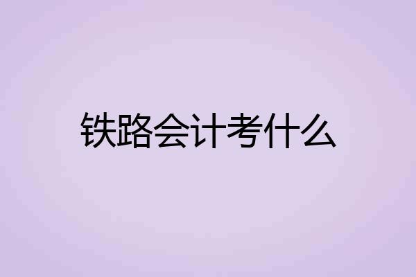 铁路会计考什么