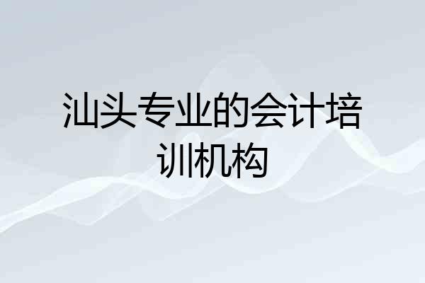 汕头专业的会计培训机构