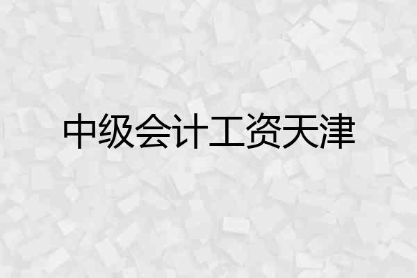 中级会计工资天津