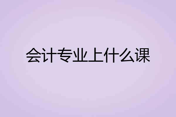 会计专业上什么课