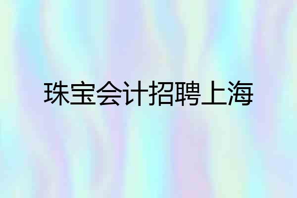 珠宝会计招聘上海