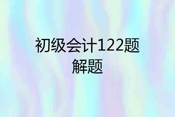 初级会计122题解题