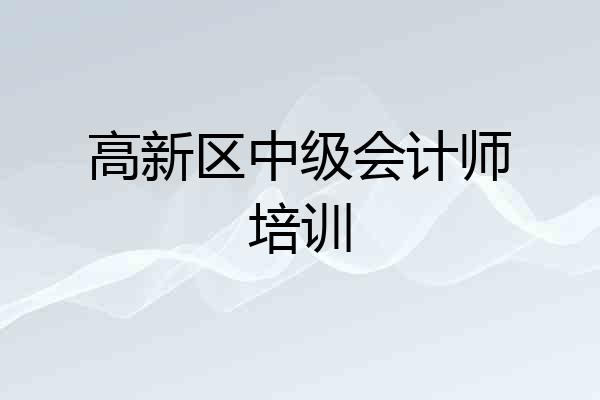 高新区中级会计师培训