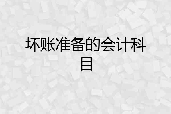 坏账准备的会计科目