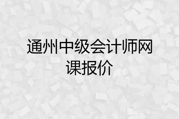 通州中级会计师网课报价