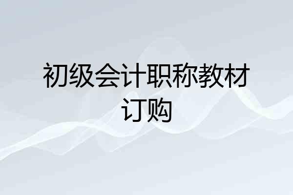 初级会计职称教材订购