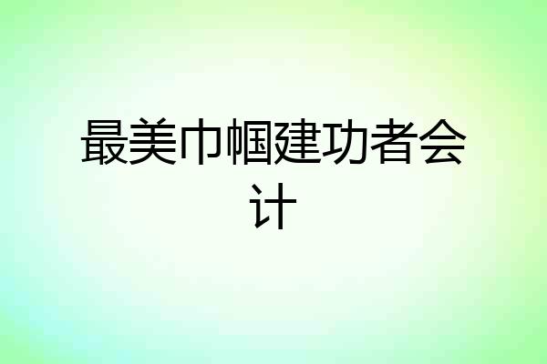 最美巾帼建功者会计