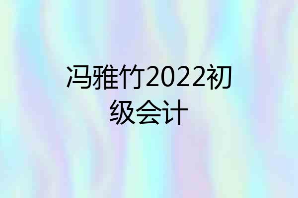 冯雅竹2022初级会计