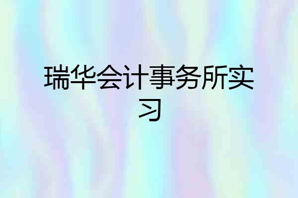 瑞华会计事务所实习
