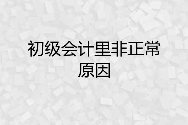 初级会计里非正常原因