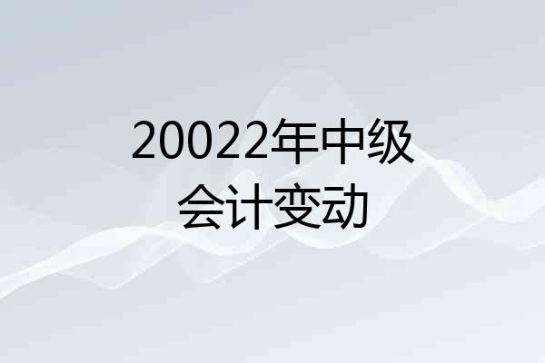 20022年中级会计变动