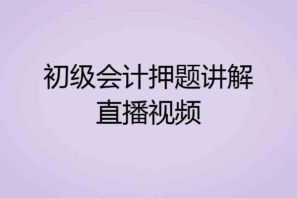 初级会计押题讲解直播视频