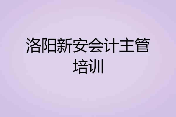 洛阳新安会计主管培训