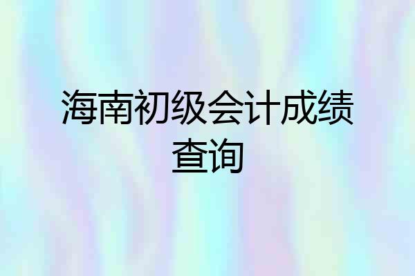 海南初级会计成绩查询