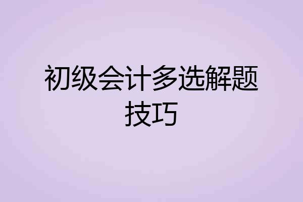 初级会计多选解题技巧