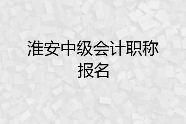 淮安中级会计职称报名