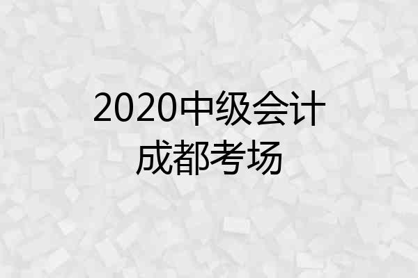 2020中级会计成都考场