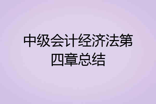 中级会计经济法第四章总结