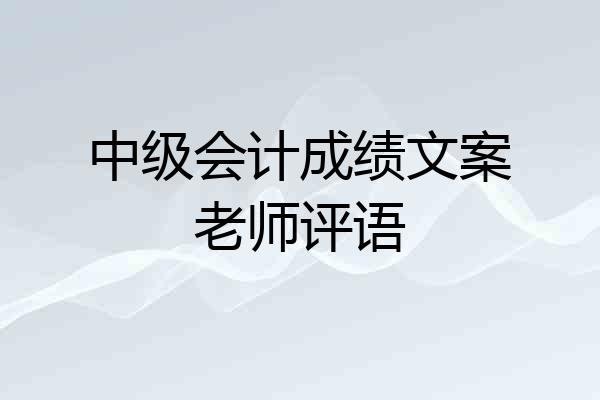 中级会计成绩文案老师评语