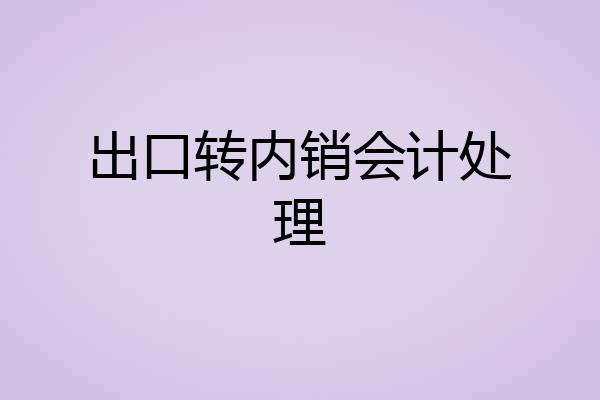 出口转内销会计处理