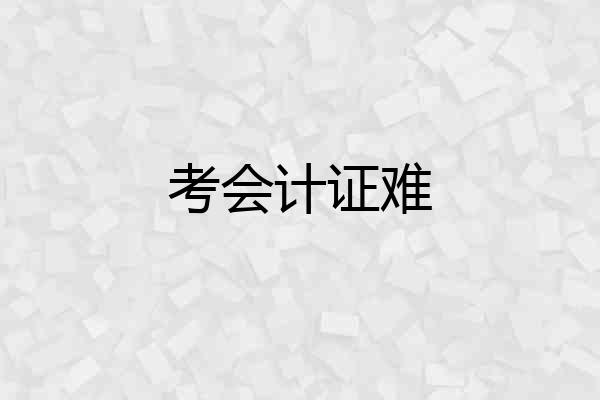 考会计证难
