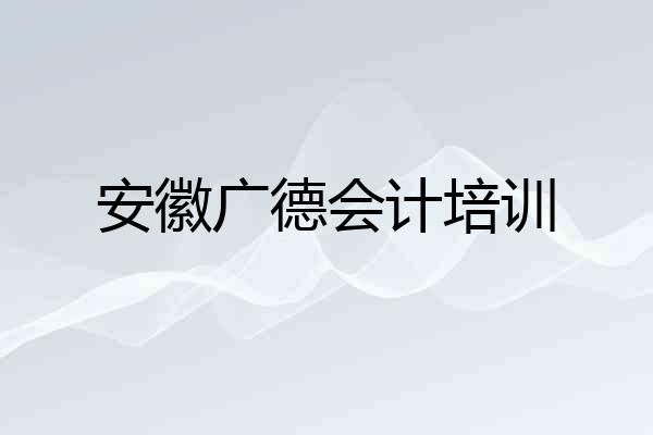 安徽广德会计培训