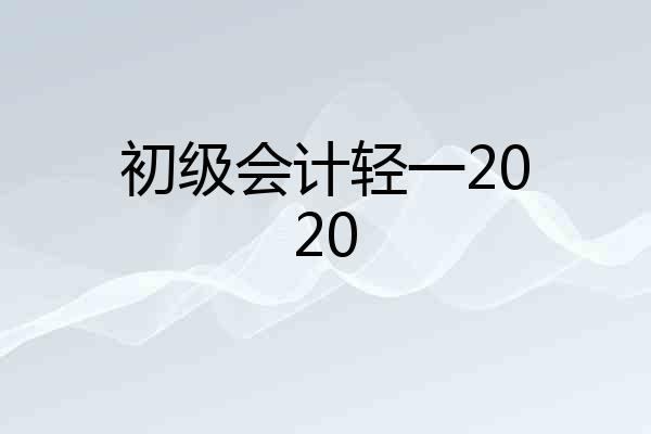 初级会计轻一2020