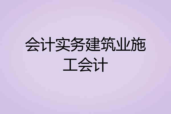 会计实务建筑业施工会计
