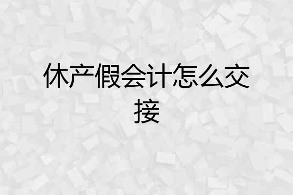 休产假会计怎么交接