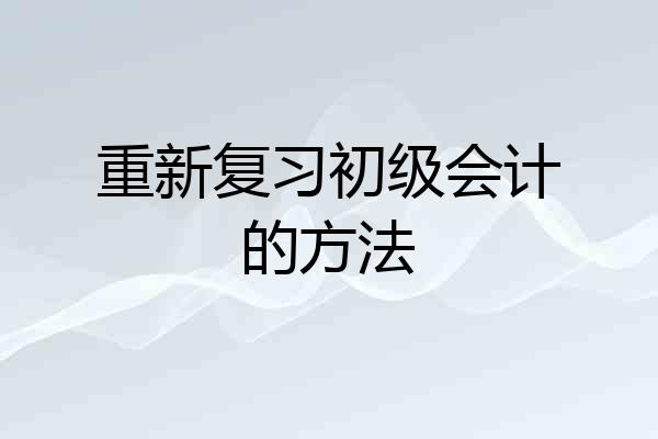 重新复习初级会计的方法