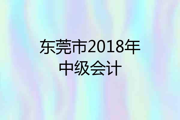 东莞市2018年中级会计