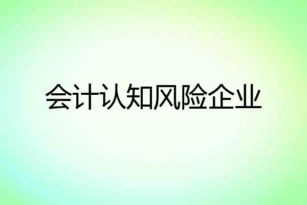 会计认知风险企业