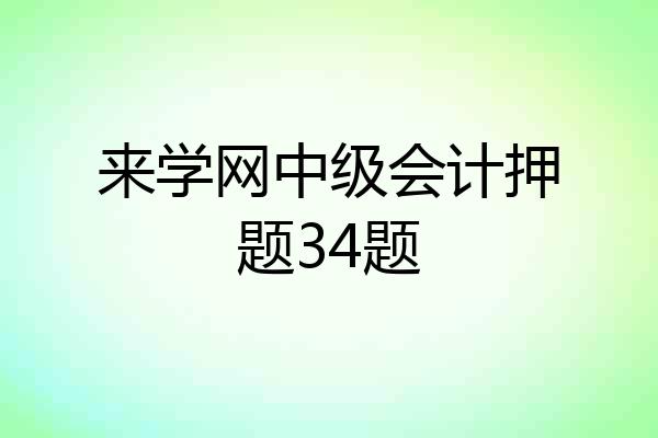 来学网中级会计押题34题