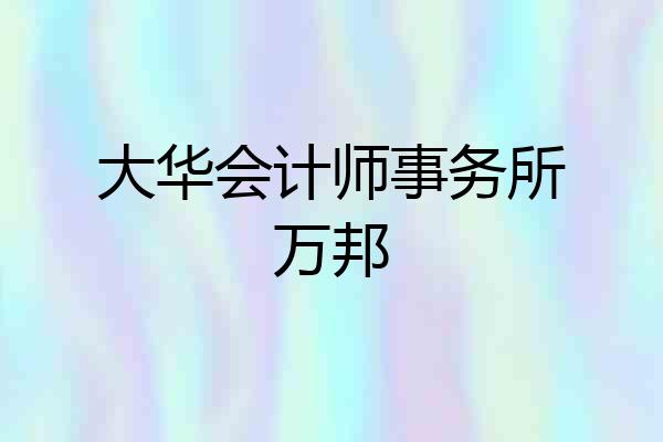 大华会计师事务所万邦