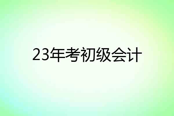 23年考初级会计