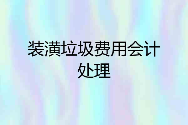 装潢垃圾费用会计处理