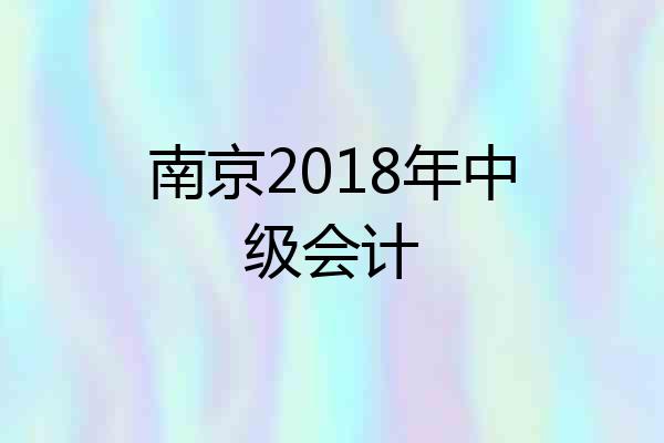 南京2018年中级会计