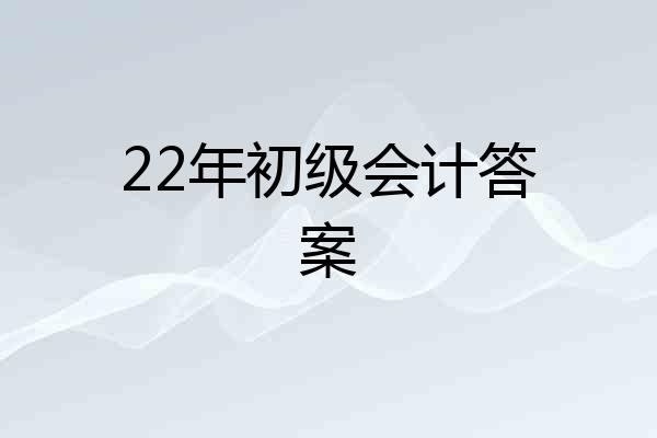 22年初级会计答案