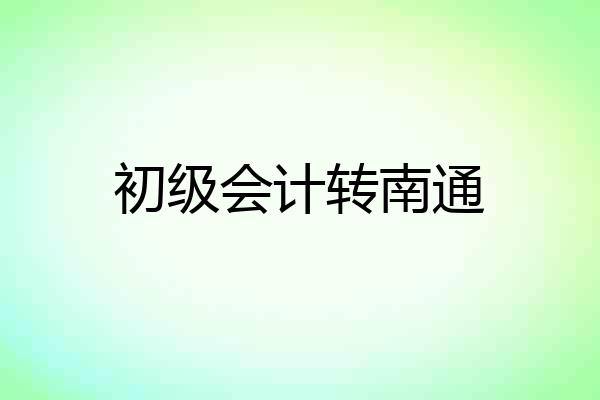 初级会计转南通