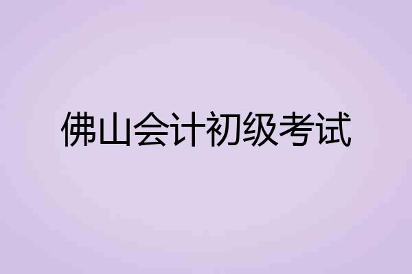 佛山会计初级考试