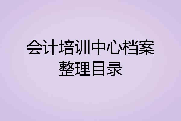 会计培训中心档案整理目录