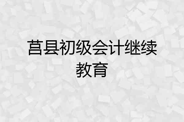 莒县初级会计继续教育